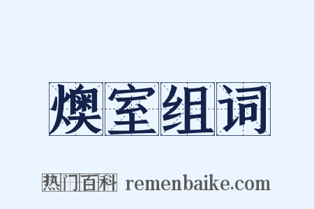 燠室组词是什么意思的图片